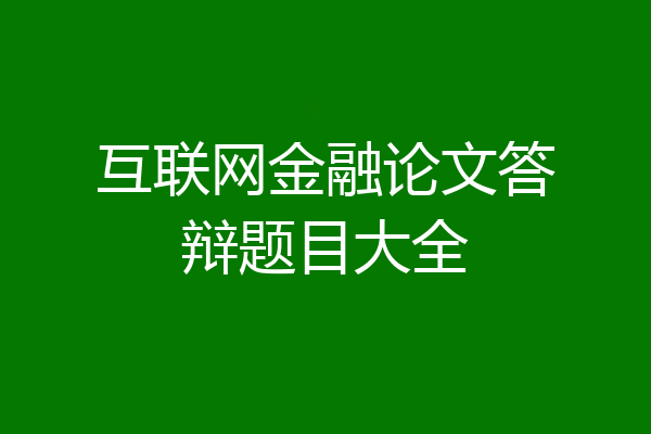 互联网金融论文答辩题目大全