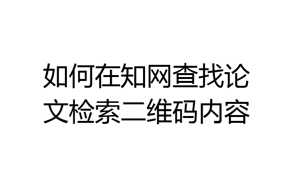如何在知网查找论文检索二维码内容