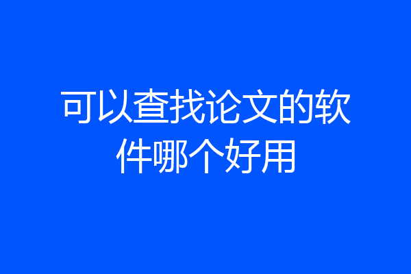 可以查找论文的软件哪个好用