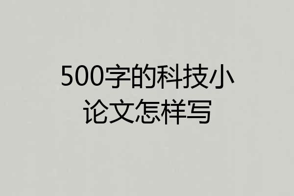 500字的科技小论文怎样写