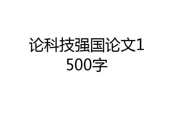 论科技强国论文1500字