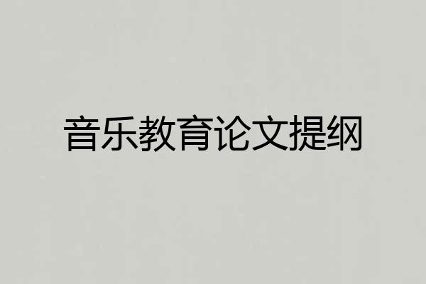 音乐教育论文提纲