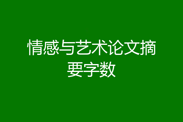 情感与艺术论文摘要字数