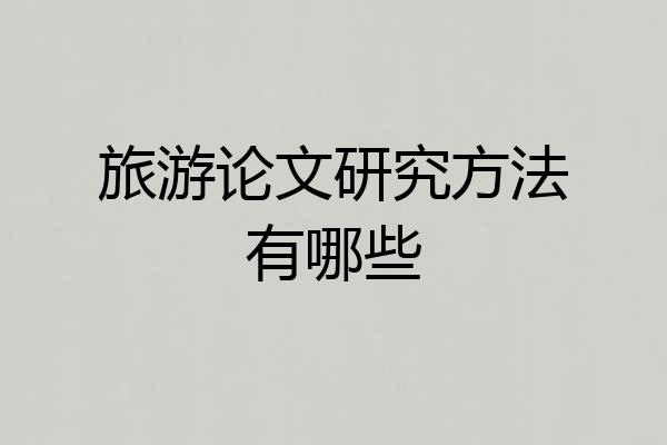 旅游论文研究方法有哪些