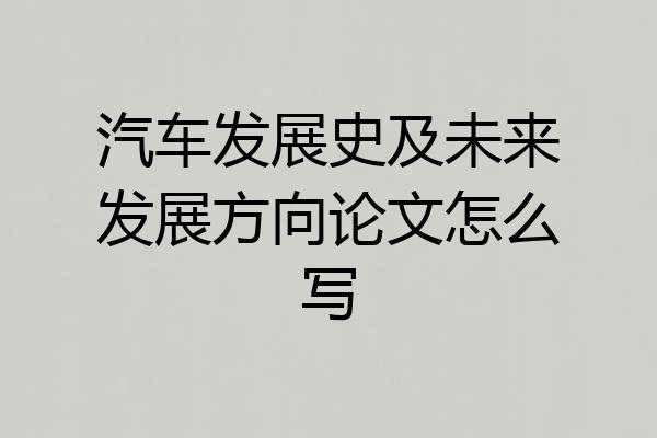 汽车发展史及未来发展方向论文怎么写