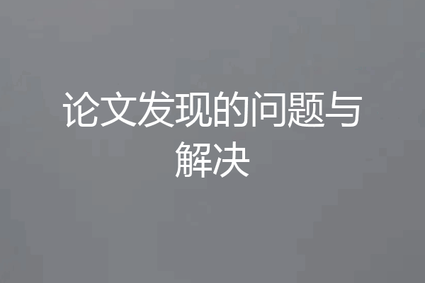 论文发现的问题与解决