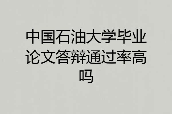 中国石油大学毕业论文答辩通过率高吗