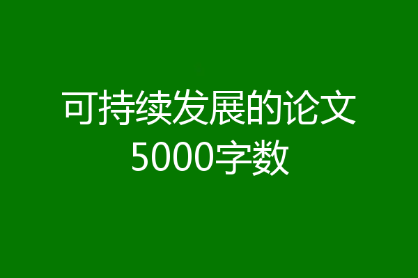 可持续发展的论文5000字数