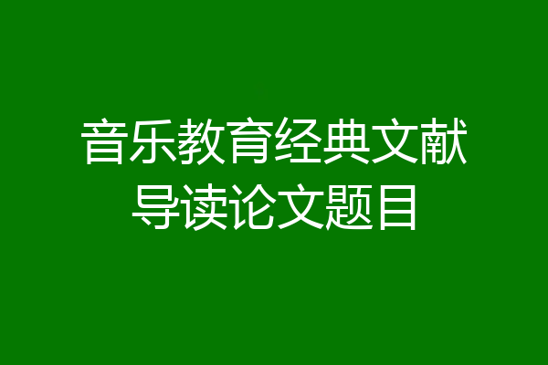音乐教育经典文献导读论文题目