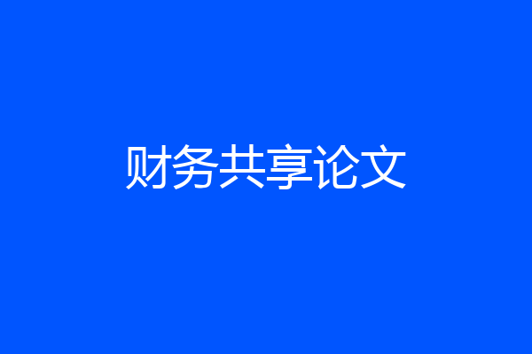 财务共享论文