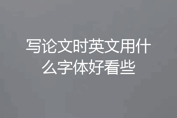 写论文时英文用什么字体好看些