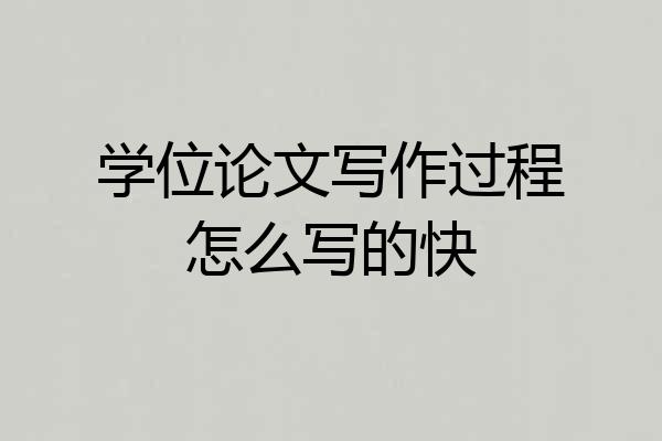 学位论文写作过程怎么写的快