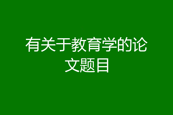 有关于教育学的论文题目