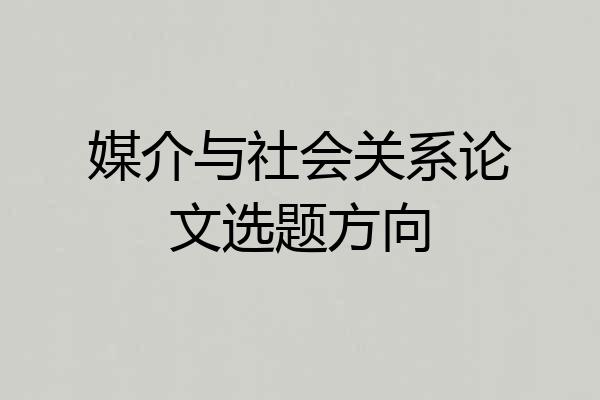 媒介与社会关系论文选题方向