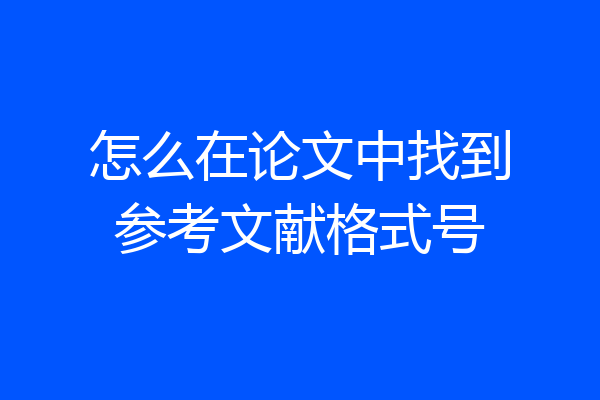 怎么在论文中找到参考文献格式号