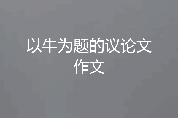 以牛为题的议论文作文