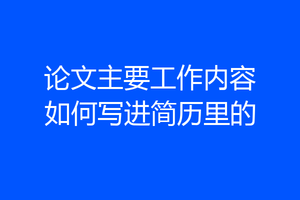 论文主要工作内容如何写进简历里的