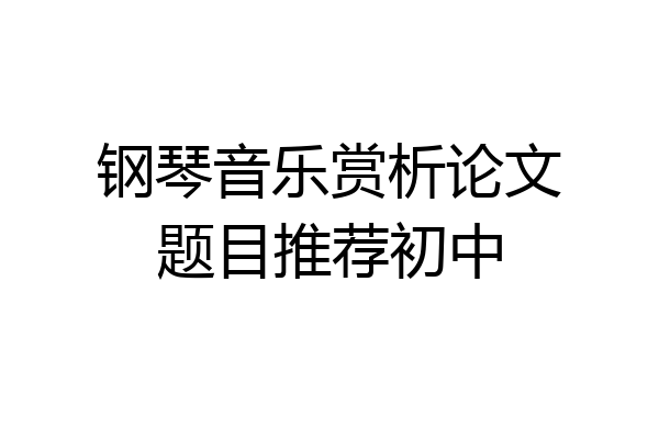 钢琴音乐赏析论文题目推荐初中