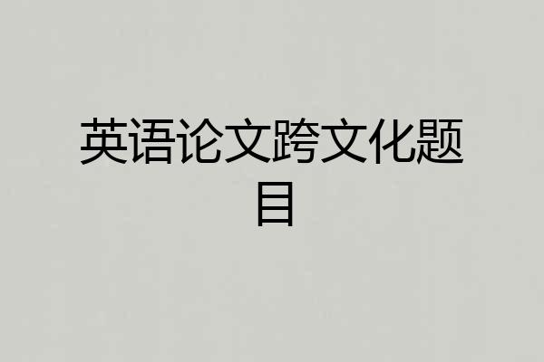 英语论文跨文化题目