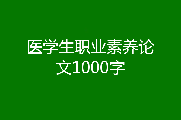 医学生职业素养论文1000字