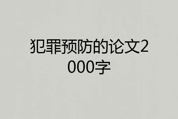 犯罪预防的论文2000字