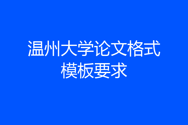 温州大学论文格式模板要求