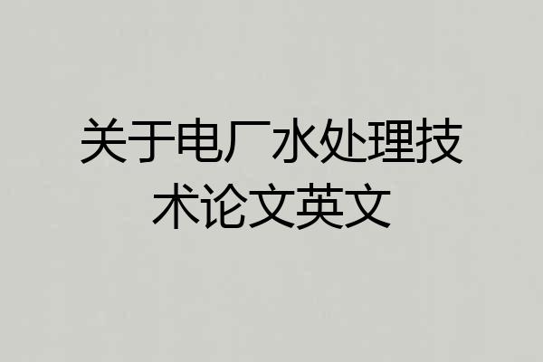 关于电厂水处理技术论文英文