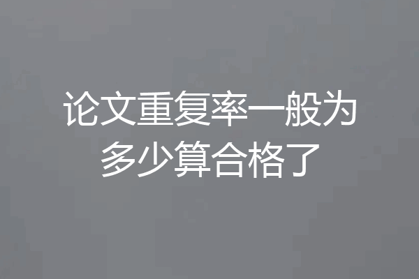 论文重复率一般为多少算合格了