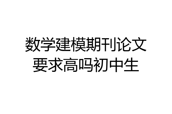 数学建模期刊论文要求高吗初中生