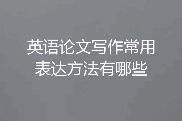 英语论文写作常用表达方法有哪些