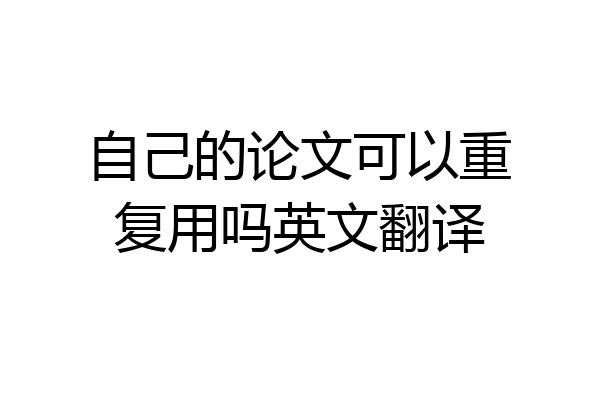 自己的论文可以重复用吗英文翻译