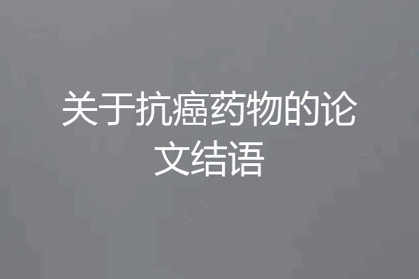 关于抗癌药物的论文结语