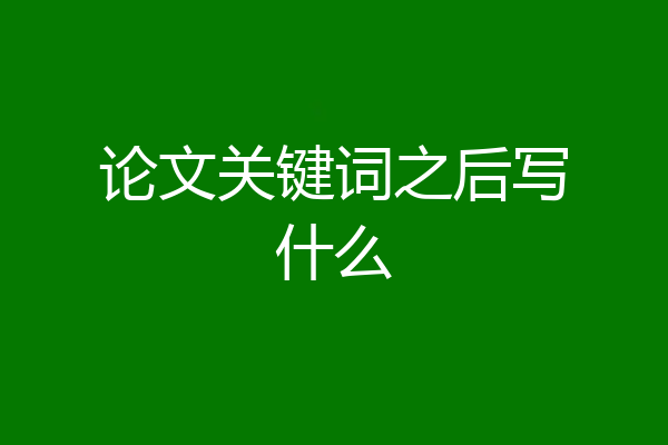 论文关键词之后写什么