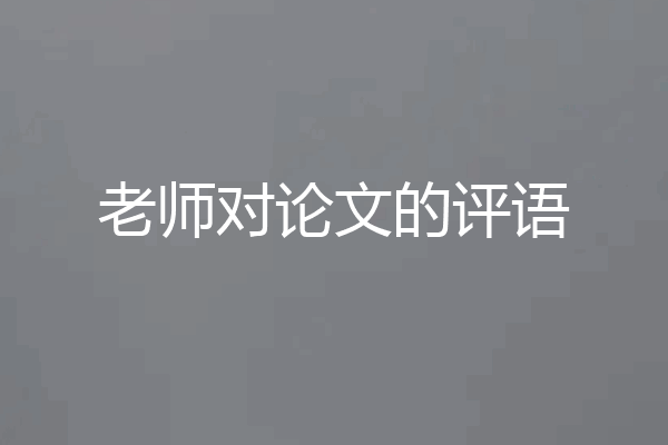 老师对论文的评语