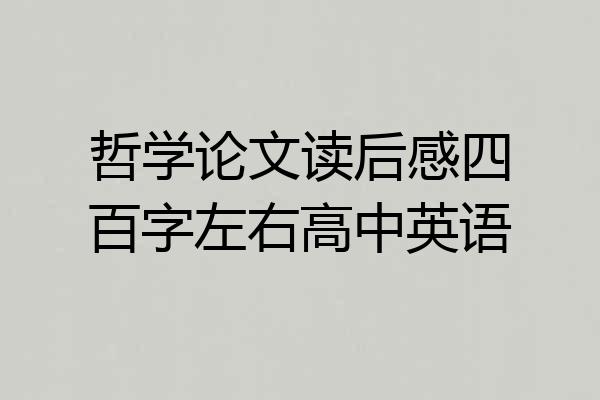 哲学论文读后感四百字左右高中英语