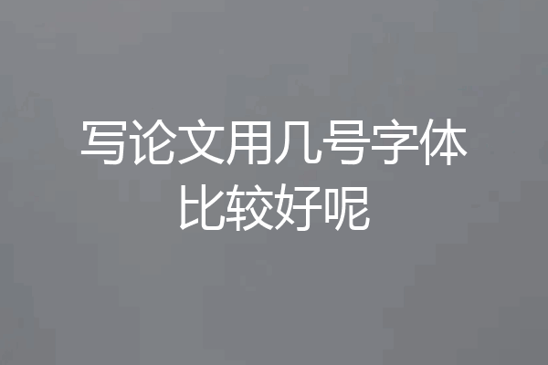 写论文用几号字体比较好呢