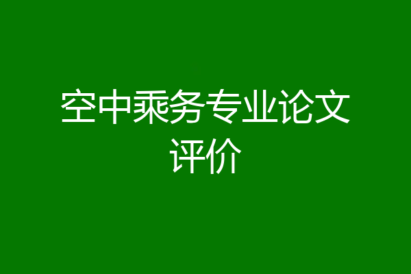 空中乘务专业论文评价