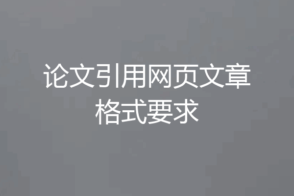 论文引用网页文章格式要求