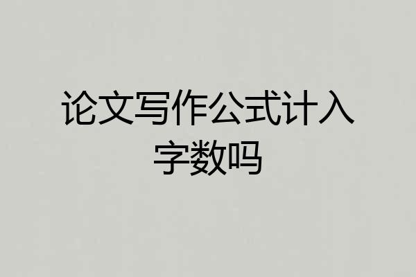 论文写作公式计入字数吗