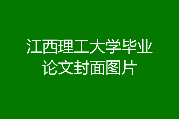 江西理工大学毕业论文封面图片
