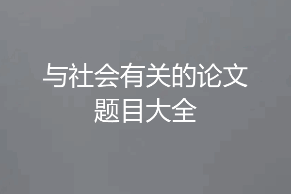 与社会有关的论文题目大全