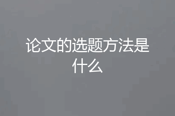 论文的选题方法是什么