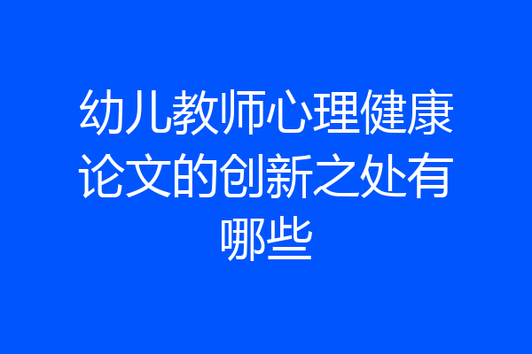 幼儿教师心理健康论文的创新之处有哪些