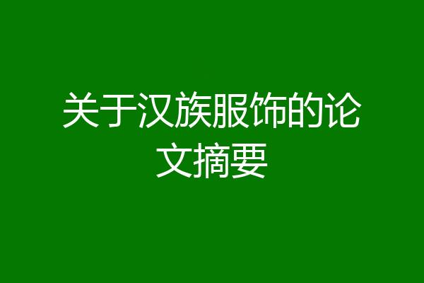 关于汉族服饰的论文摘要