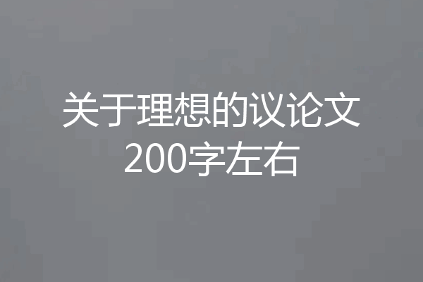 关于理想的议论文200字左右