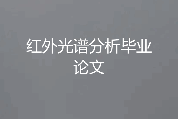 红外光谱分析毕业论文