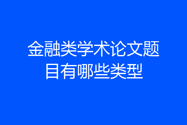 金融类学术论文题目有哪些类型