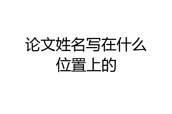 论文姓名写在什么位置上的