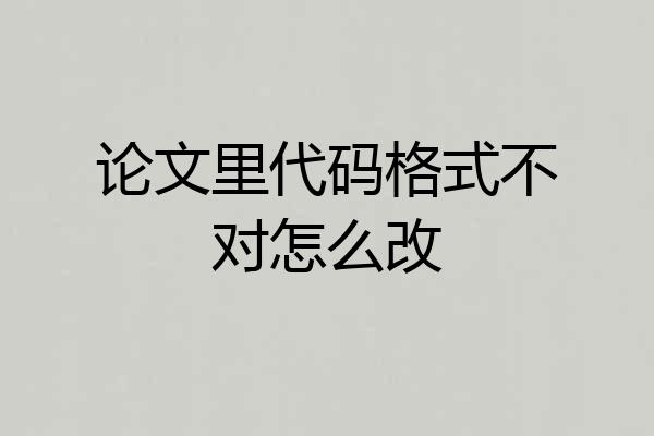 论文里代码格式不对怎么改