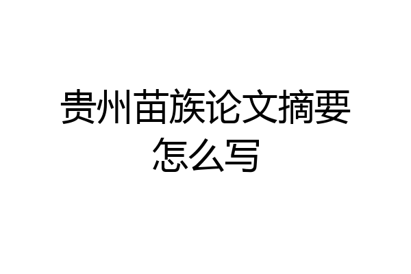 贵州苗族论文摘要怎么写